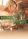 私という名の他人