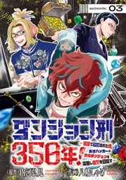 ダンジョン刑350年！～冤罪で投獄された俺、天才ハッカーと終身ダンジョンを攻略し復讐を目指す～(話売り)　#3