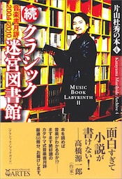 続・クラシック迷宮図書館