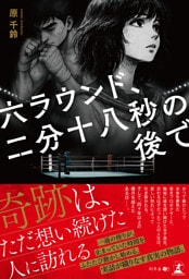 六ラウンド、二分十八秒の後で