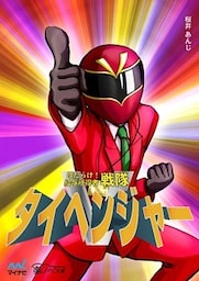 はたらけ！ 給与所得者戦隊タイヘンジャー