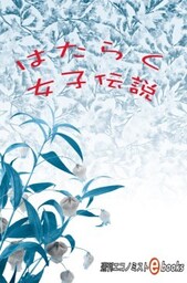 はたらく女子伝説