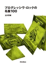 プログレッシヴ・ロックの名盤100