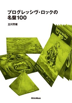 プログレッシヴ・ロックの名盤100