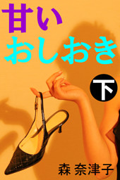 甘いおしおき　下