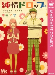 純情ドロップ