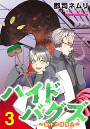 ハイドバグズ～地下の掃除人～ モバMAN DIGITAL COMICS（３）
