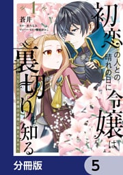 初恋の人との晴れの日に令嬢は裏切りを知る【分冊版】　5