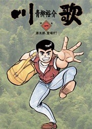 川歌（かわうた） 1巻