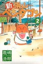 新浜山ペンタゴン 2巻
