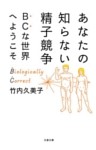 あなたの知らない精子競争　ＢＣな世界へようこそ