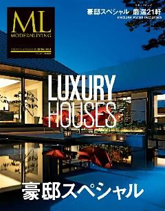 モダンリビング ムック 豪邸スペシャル