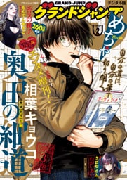 グランドジャンプめちゃ 2026年2月号