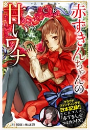 乙女童話　赤ずきんちゃんの甘いワナ