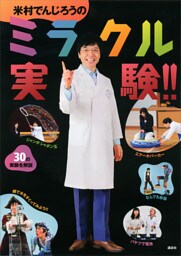 米村でんじろうのミラクル実験！！