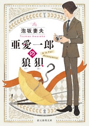 亜愛一郎の狼狽