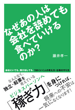 なぜあの人は会社を辞めても食べていけるのか？