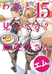 わざと見せてる？ 加茂井さん。 15