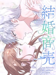 結婚商売［完全版］【分冊版】第2話