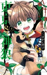 東京§神狼（４）