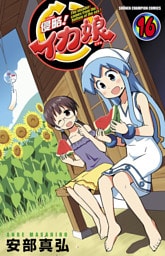 侵略！イカ娘　16