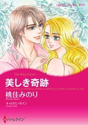 美しき奇跡【分冊】 7巻