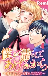 僕が濡らしてあげるから ～年下男との淫らな協定～ 4巻