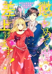 Berry’sFantasy 懲らしめて差し上げますっ！～おてんば王女の下剋上日記～7巻