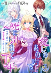 愛しのあの方と死に別れて千年～今日も私は悪役令嬢を演じます～【合冊版】 3