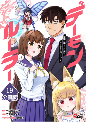 デーモンルーラー　定時に帰りたい男のやりすぎレベリング 【分冊版】（19）