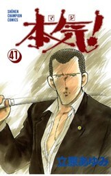 本気！　41