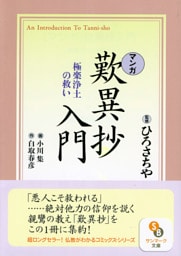 ［マンガ］歎異抄入門