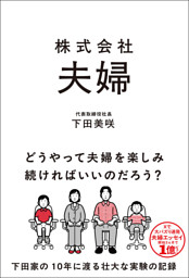 株式会社 夫婦