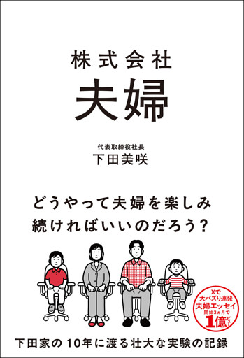 株式会社 夫婦
