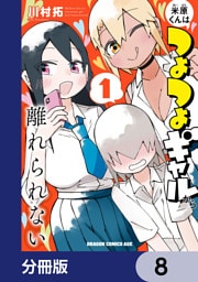 米原くんはつよつよギャルから離れられない【分冊版】　8