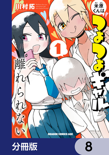 米原くんはつよつよギャルから離れられない【分冊版】　8
