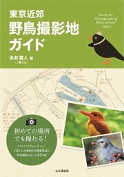 東京近郊　野鳥撮影地ガイド