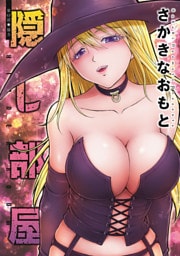 隠し部屋 分冊版 63