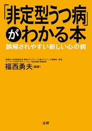 「非定型うつ病」がわかる本　誤解されやすい新しい心の病