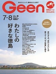 月刊Geen 2020年7月号