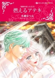 燃えるアテネ〈情熱を知った日ＩＩ〉【分冊】 10巻