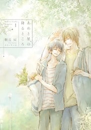 あめと星の降るところ -Complete Book 1-【電子限定版】【イラスト入り】