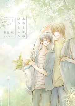 あめと星の降るところ -Complete Book 1-【電子限定版】【イラスト入り】