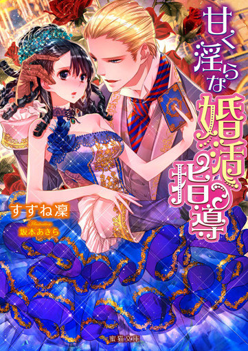 甘く淫らな婚活指導【dエディション】