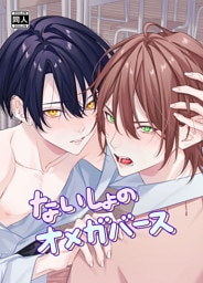 ないしょのオメガバース