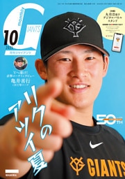 月刊ジャイアンツ２０２５年１０月号