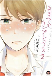 あまやかコンプレックス（分冊版）　【第2話】