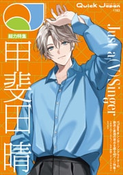 クイック・ジャパン vol.183 （甲斐田晴 表紙＆特集ver.）