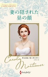 妻の隠された昼の顔 キャロル・モーティマー・コレクション【ハーレクイン・マスターピース版】