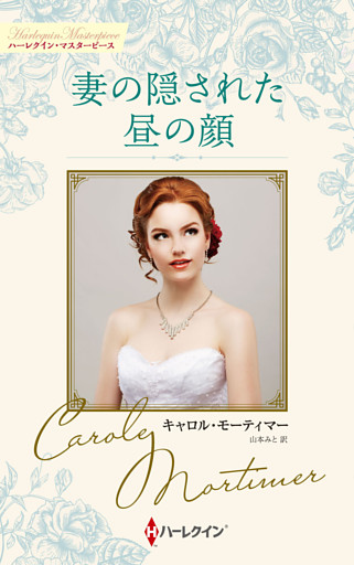 妻の隠された昼の顔 キャロル・モーティマー・コレクション【ハーレクイン・マスターピース版】